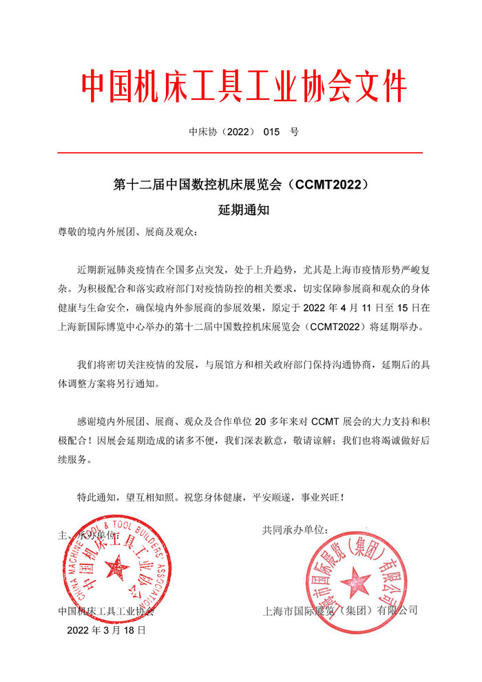 第十二屆中國數(shù)控機床展覽會（CCMT）延期通知！
