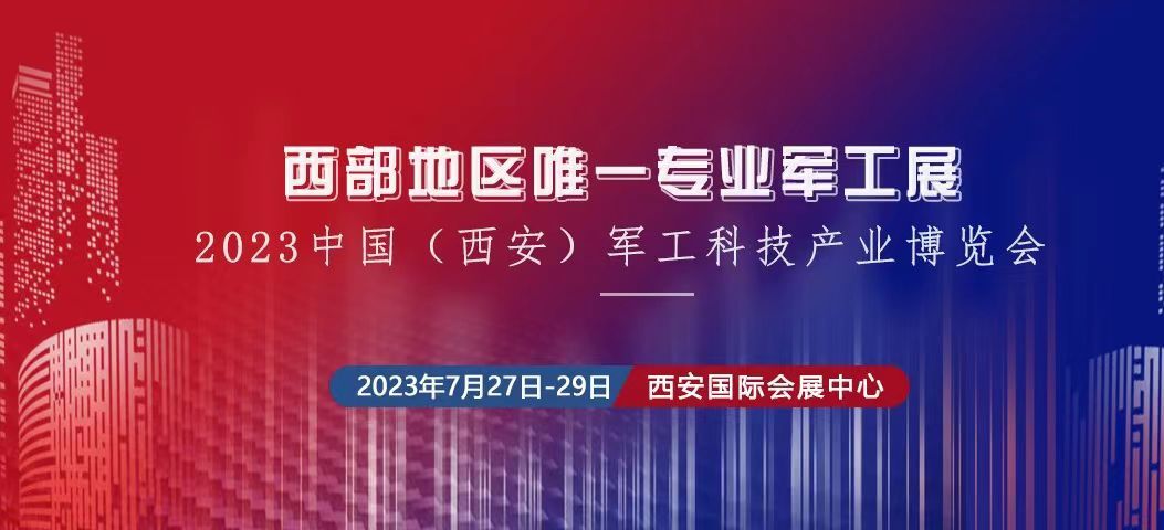2023中國(guó)（西安） 制造暨數(shù)字工業(yè)博覽會(huì)、中國(guó)（西安）軍工科技產(chǎn)業(yè)博覽會(huì)將于2023年7月27日-29日在西安國(guó) 際會(huì)展中心舉辦