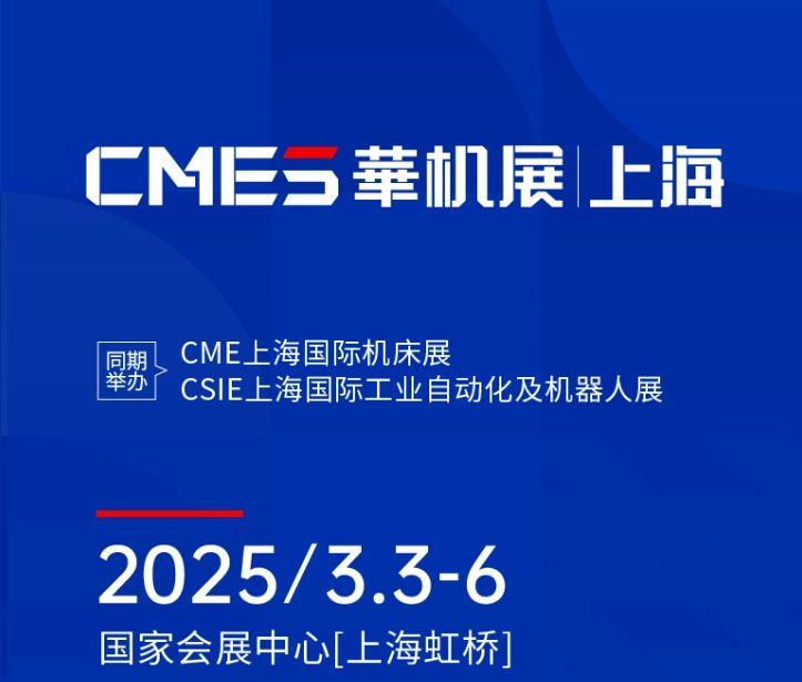 第十屆CMES華機(jī)展|上海國 際機(jī)床展將于2025年3月3-6日在國 家會(huì)展中心[上海虹橋]重磅舉辦！