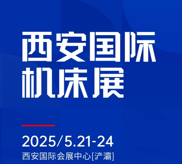 第二屆CMES華機(jī)展|西安國  際機(jī)床展將于2025年5月21-24日在西安國  際會(huì)展中心[浐灞]舉辦！